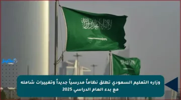 وزارة التعليم السعودي تطلق نظاماً مدرسياً جديداً وتغييرات شاملة مع بدء العام الدراسي 2025